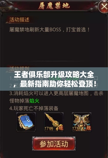 王者俱乐部升级攻略大全，最新指南助你轻松登顶！