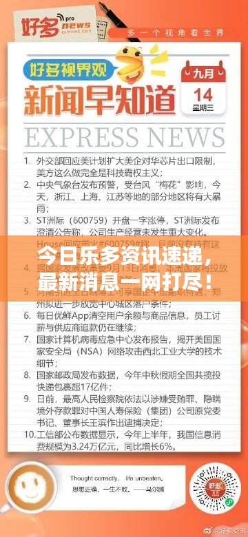 今日乐多资讯速递，最新消息一网打尽！
