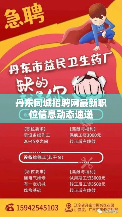 丹东同城招聘网最新职位信息动态速递