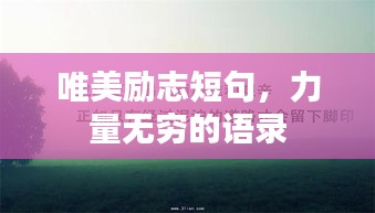 唯美励志短句，力量无穷的语录