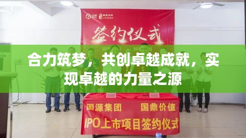 合力筑梦，共创卓越成就，实现卓越的力量之源
