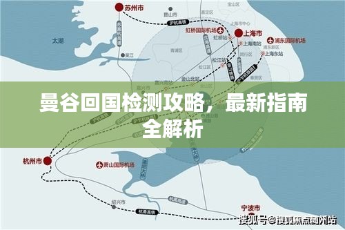 曼谷回国检测攻略，最新指南全解析