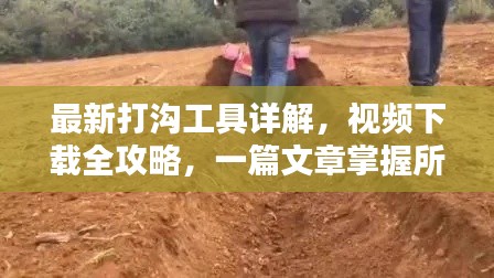 最新打沟工具详解，视频下载全攻略，一篇文章掌握所有知识！