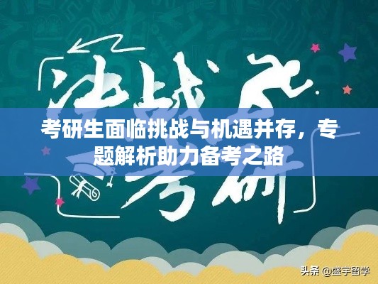 考研生面临挑战与机遇并存，专题解析助力备考之路