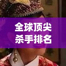 全球顶尖杀手排名揭秘，杀机重重的十大冷血杀手