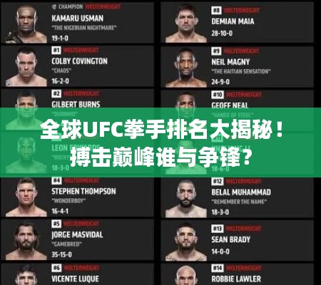 全球UFC拳手排名大揭秘！搏击巅峰谁与争锋？