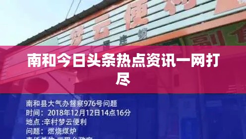 南和今日头条热点资讯一网打尽