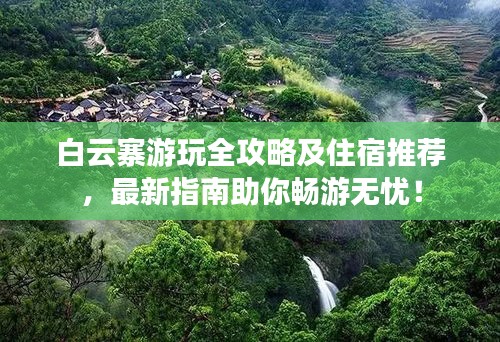 白云寨游玩全攻略及住宿推荐，最新指南助你畅游无忧！