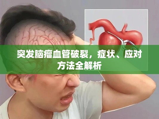突发脑瘤血管破裂，症状、应对方法全解析