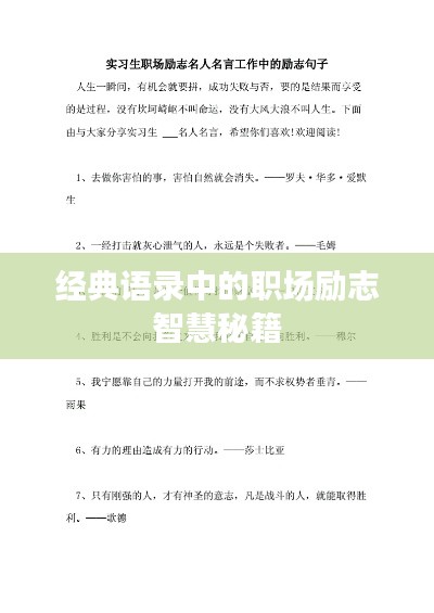 经典语录中的职场励志智慧秘籍