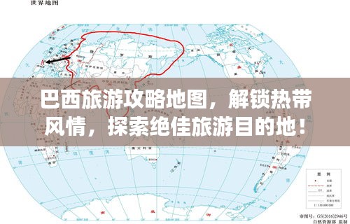 巴西旅游攻略地图，解锁热带风情，探索绝佳旅游目的地！
