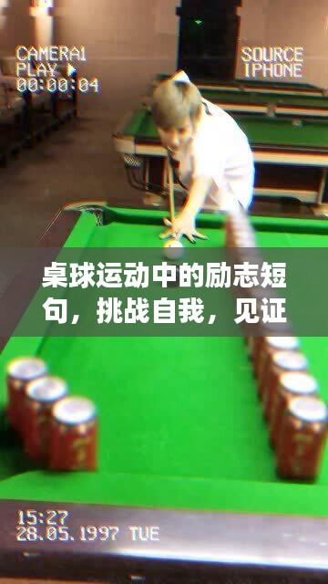 桌球运动中的励志短句，挑战自我，见证成长的力量！