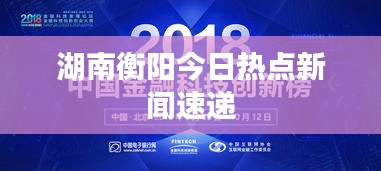 湖南衡阳今日热点新闻速递