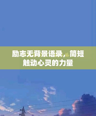 励志无背景语录，简短触动心灵的力量