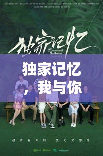 独家记忆，我与你的珍贵时光印记