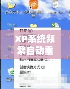 XP系统频繁自动重启解决方案