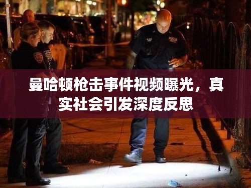 曼哈顿枪击事件视频曝光，真实社会引发深度反思