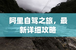 阿里自驾之旅，最新详细攻略