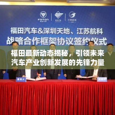 福田最新动态揭秘，引领未来汽车产业创新发展的先锋力量