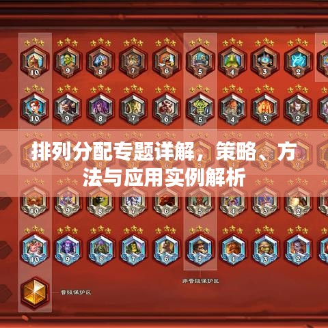 排列分配专题详解，策略、方法与应用实例解析