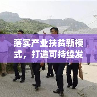 落实产业扶贫新模式，打造可持续发展新篇章