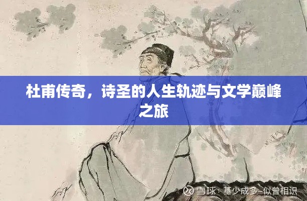 杜甫传奇，诗圣的人生轨迹与文学巅峰之旅