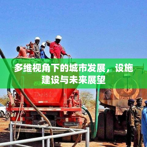 多维视角下的城市发展，设施建设与未来展望