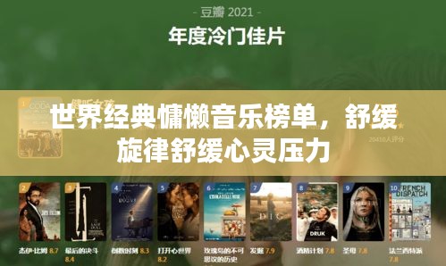 世界经典慵懒音乐榜单，舒缓旋律舒缓心灵压力