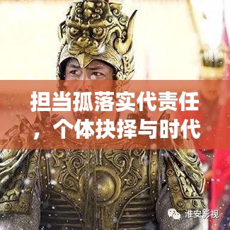 担当孤落实代责任，个体抉择与时代担当的交织之路