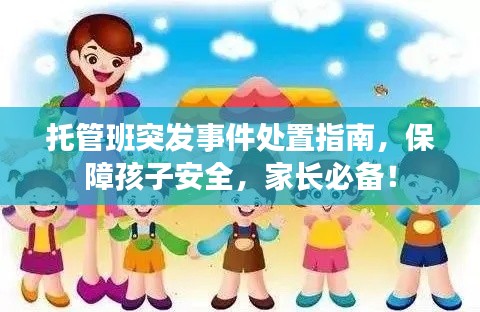 托管班突发事件处置指南，保障孩子安全，家长必备！