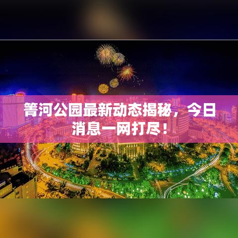 箐河公园最新动态揭秘，今日消息一网打尽！
