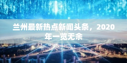 兰州最新热点新闻头条，2020年一览无余