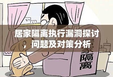 居家隔离执行漏洞探讨，问题及对策分析