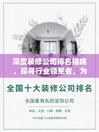 深度装修公司排名揭晓，探寻行业领军者，为您家居升级保驾护航
