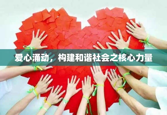 爱心涌动，构建和谐社会之核心力量