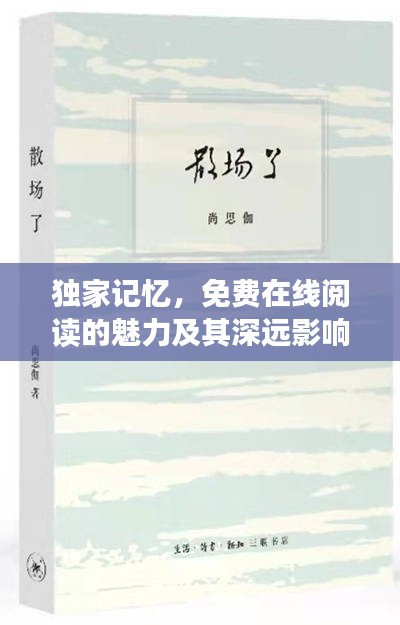 独家记忆，免费在线阅读的魅力及其深远影响