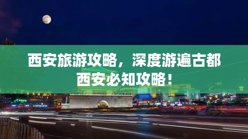 西安旅游攻略，深度游遍古都西安必知攻略！