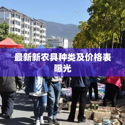 最新新农具种类及价格表曝光
