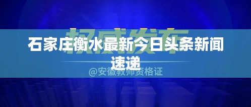 石家庄衡水最新今日头条新闻速递