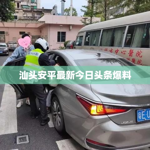 汕头安平最新今日头条爆料