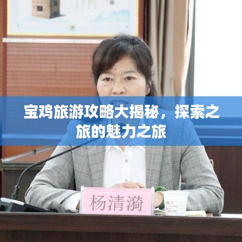 宝鸡旅游攻略大揭秘，探索之旅的魅力之旅