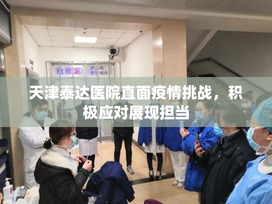 天津泰达医院直面疫情挑战，积极应对展现担当
