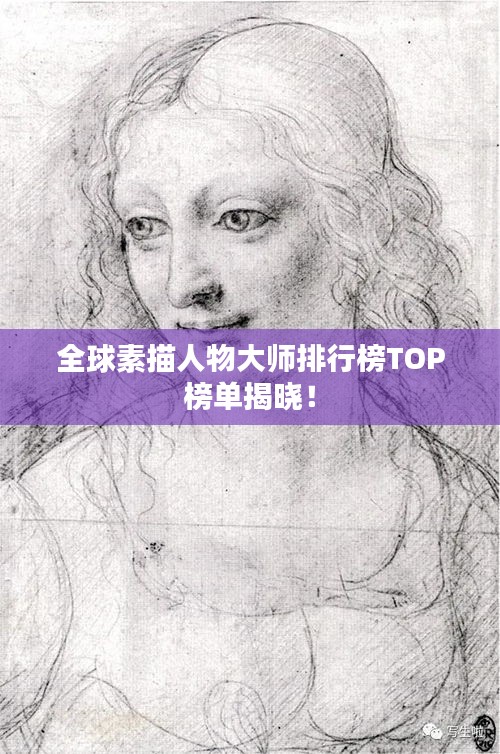 全球素描人物大师排行榜TOP榜单揭晓！