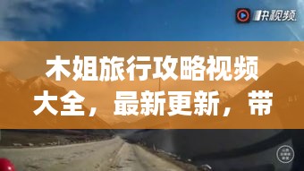 木姐旅行攻略视频大全，最新更新，带你畅游异域风情！