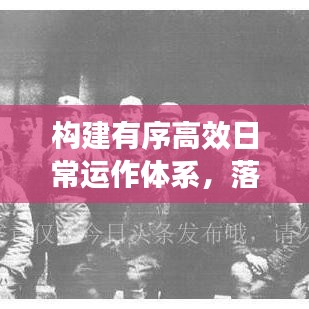 构建有序高效日常运作体系，落实常规要求创卓越