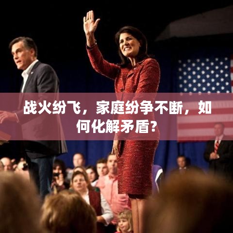 战火纷飞，家庭纷争不断，如何化解矛盾？