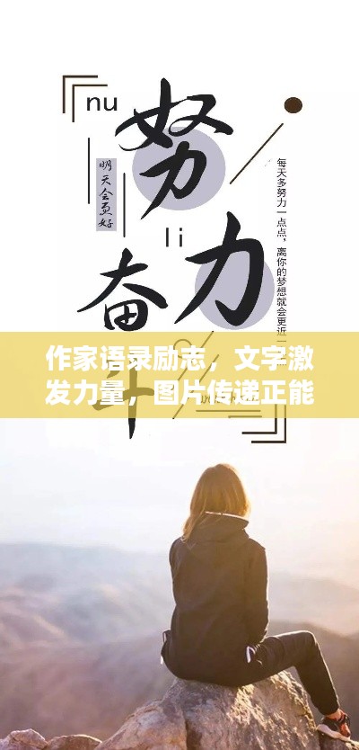 作家语录励志，文字激发力量，图片传递正能量