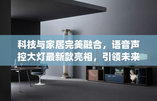 科技与家居完美融合，语音声控大灯最新款亮相，引领未来家居照明新潮流