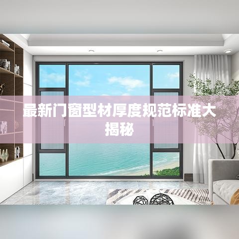 最新门窗型材厚度规范标准大揭秘