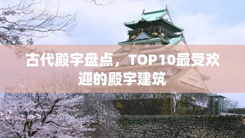 古代殿宇盘点，TOP10最受欢迎的殿宇建筑